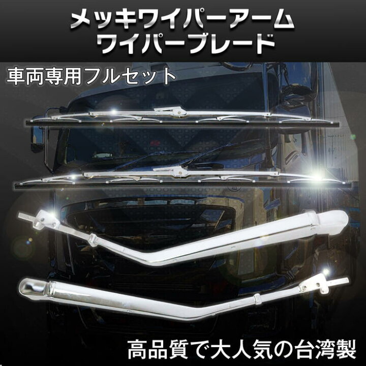 楽天市場】三菱ふそう メッキ ワイパー アーム フルコンファイター 