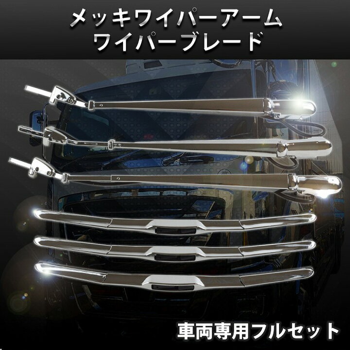 楽天市場】いすゞ 07 フォワード ワイド 車両 ボディ メッキ ワイパー  
