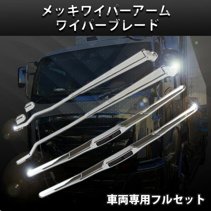 楽天市場】トヨタ ダイナ 2t 標準 車両 ボディ メッキ ワイパー アーム 