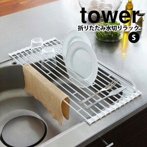【送料無料 ポイント5倍】タワー tower 山崎実業 折りたたみ水切りラック タワーシリーズ S 折りたたみ 水切り ラック タワー 巻いて収納 幅調節 調理台 コンパクト ブラック ホワイト Sサイズ