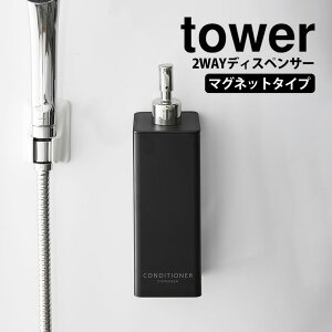 テレビで紹介【送料無料 ポイント5倍】マグネット ツーウェイディスペンサー タワー tower 山崎実業 タワーシリーズ お風呂 ディスペンサー おしゃれ 詰め替え ボトル モノトーン 風呂 浴室