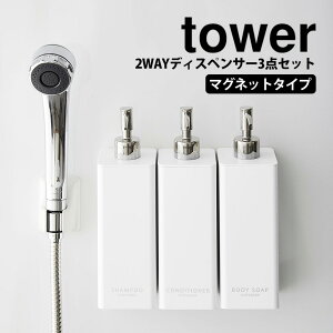 テレビで紹介【送料無料 ポイント5倍】マグネット ツーウェイ ディスペンサー 3本セット タワー tower 山崎実業 タワーシリーズ 2WAY 浴室収納 壁面取付 ボディソープ コンディショナー シャン