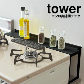 【送料無料 ポイント5倍】コンロ奥ラック タワー tower 山崎実業 タワーシリーズ コンロ奥隙間ラック ガスコンロ IH クッキングヒーター ビルトイン スパイス 収納ラック 隙間 汚れ ガード 置くだけ スペース ガス元栓カバー デッドスペース 隙間利用 空間利用 収納棚