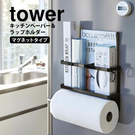 【送料無料＆ポイント5倍】タワー キッチンペーパーホルダー マグネット ラップホルダー tower 山崎実業 タワーシリーズ キッチン 海外製 ペーパー ホルダー ラップ 収納 ラック 磁石 大判ロール 冷蔵庫 収納 サイドラック 徳用ロール ペーパーロール 大きいロール用 新生活