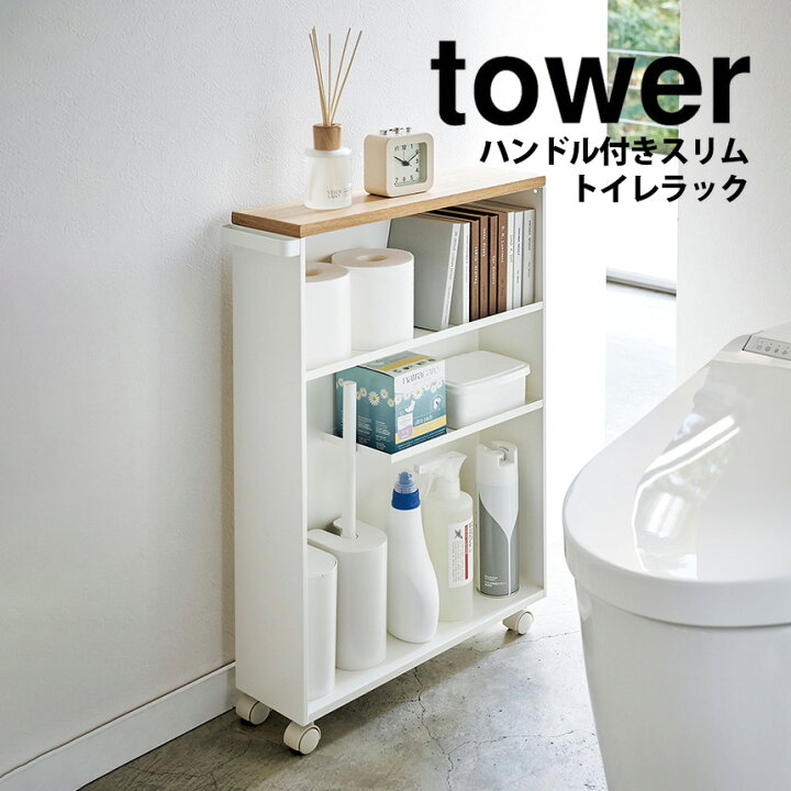 楽天市場】【送料無料 ポイント5倍】ハンドル付きスリムトイレラック 