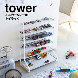 【送料無料＆ポイント5倍】ミニカー＆レールトイラック タワー 山崎実業 タワーシリーズ tower ミニカー 収納 レールトイ プラレール おもちゃ 車 電車 ディスプレイラック シェルフ 子供部屋 飾り棚 おしゃれ 収納 整理 おもちゃラック おもちゃ収納 見せる収納 新生活