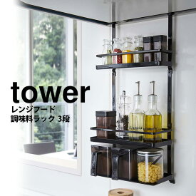 【送料無料＆ポイント5倍】レンジフード調味料ラック タワー 3段 タワー tower 山崎実業 タワーシリーズ キッチン収納 棚 ボトルラック 収納 調味料 スパイス スパイスボトル キャニスター レンジフード下 シンプル おしゃれ フック 片付く 工具不要 省スぺ―ス 新生活