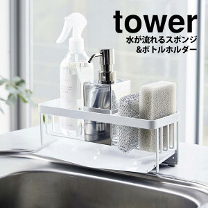 【送料無料 ポイント5倍】水が流れるスポンジ&ボトルホルダー タワー tower 山崎実業 タワーシリーズ スポンジ ボトル 洗剤ボトル ホルダー ディスペンサー 水切り シンク スポンジホルダー
