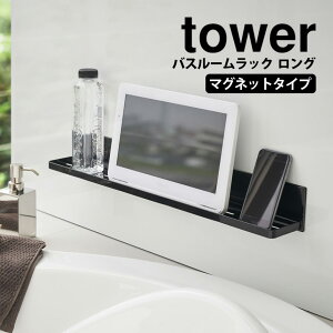 テレビで紹介【送料無料 ポイント5倍】tower マグネットバスルームラック タワー ロング 山崎実業 タワーシリーズ バスラック 壁面収納 浴室 バスルーム お風呂 マグネット 磁石 棚 浮かせる
