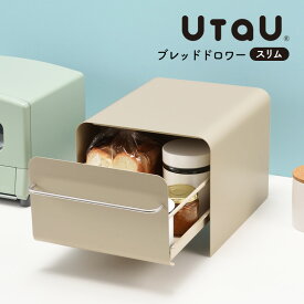 【送料無料＆ポイント10倍】ブレッドケース ウタウ ブレッドドロワー スリム UtaU パンケース 引き出し スリム おしゃれ ラック 食パン 収納 調味料ラック カウンター上収納 ブレッドボックス スパイスラック 北欧 キッチン収納 コーヒー ストッカー 隠す ホワイト グレー