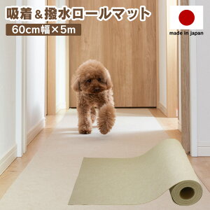 撥水吸着ロールマット ≪60cm幅 5m≫ 滑り止めマット 廊下 ロングカーペット 日本製 廊下マット 廊下 長い カーペット 階段マット 廊下 シートペット 犬 猫 騒音 洗える フリーカット 汚れ 粗