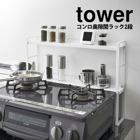 コンロ奥隙間ラック タワー2段 tower 山崎実業 YAMAZAKI タワーシリーズ コンロ奥カバー キッチンラック ガスコンロ IH カバー 棚 隙間 奥 汚れ ガード 汚れ防止カバー 収納 コンロ奥ラック コンロカバー 油はね コンロガード ホワイト 【ポイント5倍 送料無料】【RSL】