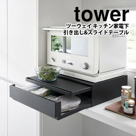 【レビューで2大特典】ツーウェイ キッチン家電下引き出し&スライドテーブル タワー tower 山崎実業 タワーシリーズ レンジ下 収納 ラック レンジ台 電子レンジ 炊飯器 テーブル 引き出し 作業台 ちょい置き 収納 レンジラック 棚 YAMAZAKI 【送料無料 ポイント5倍】【RSL】