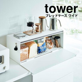 ブレッドケース タワー ワイド 32L tower 山崎実業 タワーシリーズ キッチン収納 パンケース ブレッドボックス 食パン パン 調味料ラック 調味料入れ コーヒー 紅茶 お茶 保存トースターラック カウンター上 シンプル 北欧 モノトーン yamazaki【送料無料＆ポイント5倍】