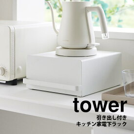 引き出し付きキッチン家電下ラック タワー 山崎実業 tower キッチン収納 タワーシリーズ 家電下 収納 引き出し ラック 幅約22cm スリム カウンター 省スペース 台所 ケトル コーヒーメーカー 電気ポット ミキサー デッドスペース おしゃれ yamazaki【送料無料 ポイント5倍】