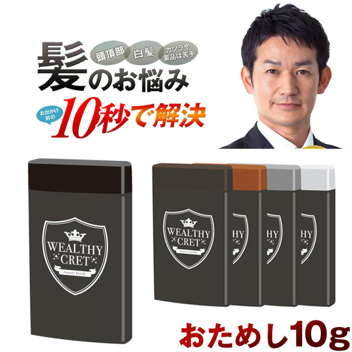 楽天市場 お試し1000円 送料無料 薄毛 薄毛隠し 女性 ウェルシークレット 瞬間増毛 はげ隠し ハゲ隠し 粉 部分かつら 薄毛対策 増毛 ふりかけ トライアル 10g パウダー ふりかけ 生え際 分け目 抜け毛 ボリュームアップ カツラ ギフト 白髪隠し ポイント消化 メール