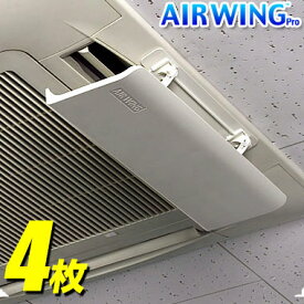 【送料無料】エアーウィングプロ【4枚】Air Wing Pro エアウィング プロ エアーウィング エアウイング エアーウイング プロ エアコン 風向き 調整 風よけ 風向き調節 冷房 直撃風 風除け かぜよけ 空気循環 ルーバー オフィス AW7-021-06