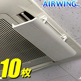 【クーポン配布 11/11/1:59迄】【送料無料】エアーウィングプロ 【10枚】Air Wing Pro エアウィング プロ エアーウィング エアウイング エアーウイング プロ エアコン 風向き 調整 風よけ 風向き調節 冷房 直撃風 風除け かぜよけ 空気循環 ルーバー オフィス AW7-021-06