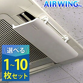 エアーウィングプロ【選べる1枚〜10枚】 エアコン 風向き 調整 板 風除け 風向き 調節 エアウィング プロ エアーウィング エアウイング エアーウイング 冷房 直撃風 風よけ 空気循環 ルーバー 白 事務所 家庭用エアコン Air Wing Pro ダイアン 正規品 AW7-021-06 送料無料