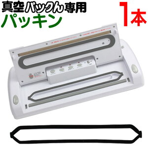 【送料無料】真空パックんplus専用 パッキン 真空パックんプラス 真空パックン 真空ぱっくん 暮らしの幸便 密閉 長持ち 長期保存 正規品 ブランド 正規販売店 真空パックんplus 真空パック器