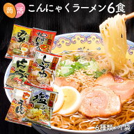 1000円ポッキリ 送料無料 ZIP＆めざましテレビで紹介！こんにゃく麺 こんにゃくラーメン 6食セット ダイ…