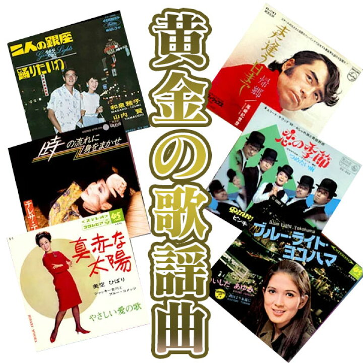 楽天市場 送料無料 黄金の歌謡曲 Cd5枚組 全90曲 暮らしの幸便 Cdbox Cd シリーズ 1960年代 1970年代 昭和 美空ひばり 由紀さおり 小柳ルミコ 都はるみ 加山雄三 五木ひろし テレサ テン 石川さゆり 山本リンダ 人気曲 Cdセット 懐メロ 懐かしの 特集 いつも