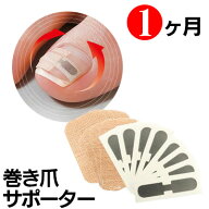 巻き爪シール≪1ヶ月≫ 巻き爪 巻爪 まきづめ まきつめ 巻き爪シール シール型 サポーター 巻きつめ 貼る…