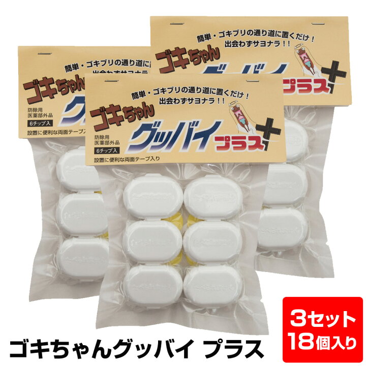 楽天市場】【送料無料】ゴキちゃんグッバイ 3セット（1セット6個×3）ゴキブリ駆除 ゴキブリ退治 ゴキブリ対策 ごきぶり 卵 退治 対策 業務用 強力  駆除剤 ゴキブリ 業務用 台所 侵入 害虫駆除 誘引剤 殺虫 逃げる アブラムシ ごきちゃん 長持ち 速攻 撃退 : いつもショップ