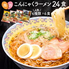 【送料無料】ZIP＆めざましテレビで紹介! こんにゃくラーメン こんにゃく麺 24食（人気4種×6食）しょうゆ みそ 塩 とんこつ ダイエット食品 蒟活 蒟蒻麺 ダイエット 蒟蒻 人気 ランキング 満腹 こんにゃく 夜食 低糖質 糖質カット 血糖値 食事制限 糖質制限