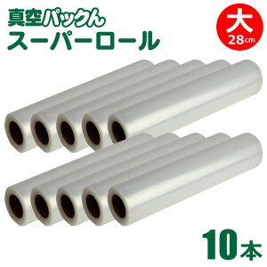 真空パックん 替えロール【スーパーロール 大 10本セット】真空パック機 真空パックんplus プラス 真空パックんプレミアム ロール 真空パック 袋 ロールフィルム 真空 容器 保存 袋 小分け 家