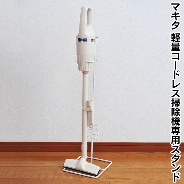 楽天市場】マキタ 軽量コードレス掃除機専用 スタンド 掃除機 ハンディ 
