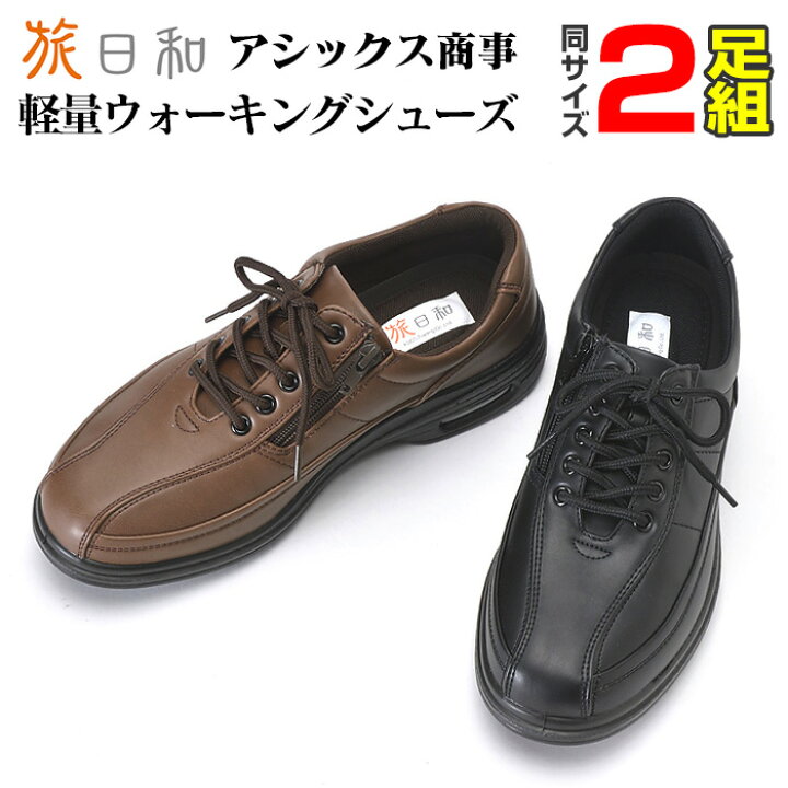 楽天市場 送料無料 アシックス商事 ウォーキングシューズ お得2足セット 黒 茶 健康シューズ 旅日和 アシックス メンズ ビジネス ウォーキングシューズ メンズ 靴 幅広 4e 旅行 ウオーキング ゆったり幅 4e ジップ付 ギフト プレゼント いつもショップ