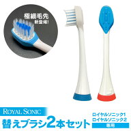 【送料無料】ロイヤルソニック 替えブラシ ≪2本セット≫ 通常 極細 電動歯ブラシ 電動音波歯ブラシ ロイ…