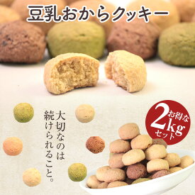 【送料無料】おからクッキー ダイエット 国産 豆乳おからクッキー≪2kg≫ 得用 徳用 オカラクッキー 訳あり ダイエット食品 ダイエットクッキー ソフト 豆乳クッキー 低カロリー お菓子 置き換え 大容量 低糖質 ギルトフリー 糖質カット 小腹 代替 おやつ