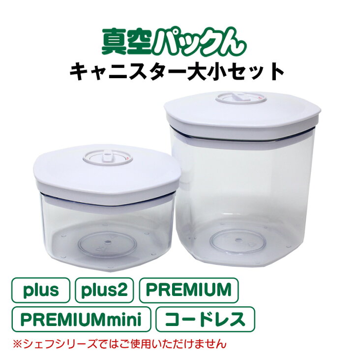 楽天市場】真空パックん専用 別売りキャニスター大小セット（大1個・小 