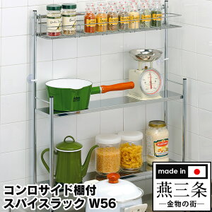コンロサイド棚付スパイスラックW56 キッチン用品 キッチン 水切り 台所用品 収納 収納ラック 便利グッズ キャビネット スパイスラック 水回り 水道 水きり 片付く キッチン収納 キッチング