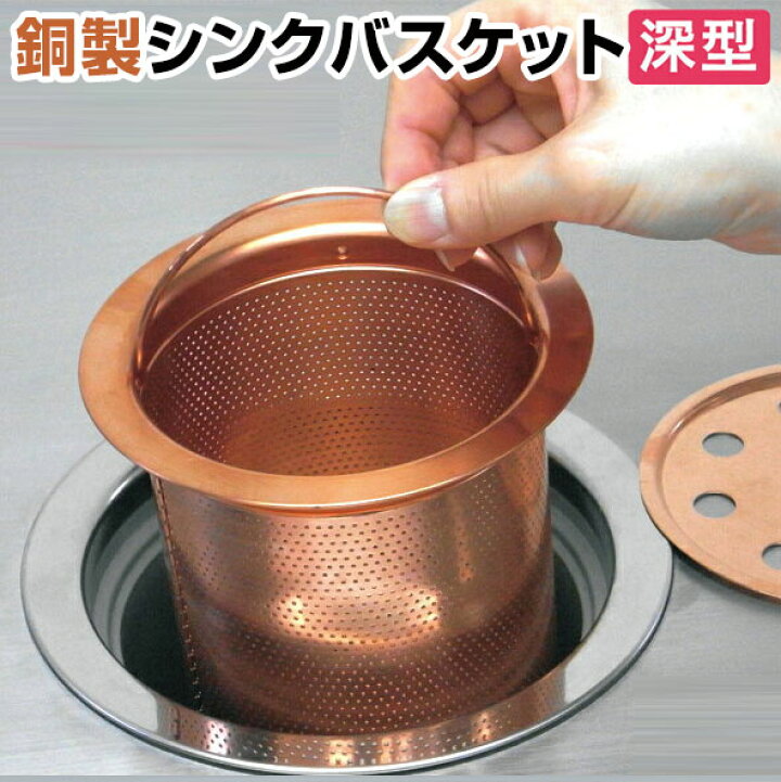 楽天市場 クーポン配布中 銅製シンクバスケット 深型 銅 銅製 流し用 排水溝 日本製 排水 流し台 シンク 水切り バスケット 銅製 深型 ヌメリ ゴミ受け 清潔 ぬめり ヌメリ 悪臭 殺菌 純銅 銅イオン キッチン 流し台 台所 生ゴミ 清潔 排水口 ゴミ受け 掃除 水質改善