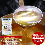 【送料無料】だしパック 十二単 20袋セット（10g×20袋×1セット） あごだし パック だし あご出汁 だし…