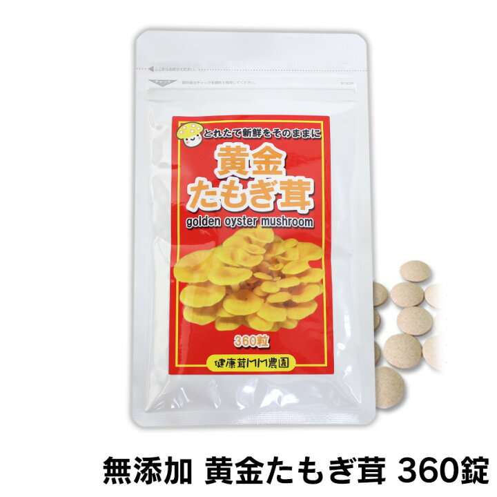 楽天市場】【送料無料】無添加 黄金 たもぎ茸 錠剤 160mg 360錠 日本製 