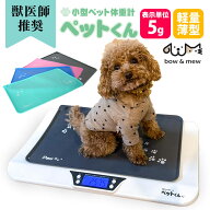 【クーポン配布 10/9/1:59迄】小型ペット 体重計 ペット用体重計 ≪5g単位≫ ペットマット付 ペットくん …