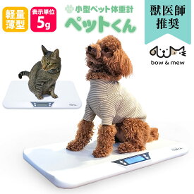 ペット 体重計 ペットくん ≪5g単位≫ ペット用体重計 ペット君 デジタル ペットスケール 成長 発育 肥満 ダイエット 体重管理 体重測定 犬 体重計 猫 体重計 うさぎ 計量 子犬 子猫 健康 介護 老犬 仔犬 仔猫 爬虫類 ヘビ イグアナ 送料無料【レビューで特典】