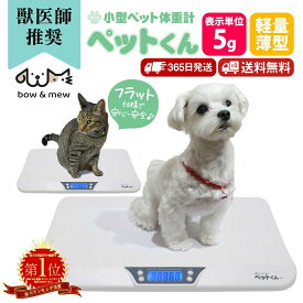 ペット 体重計 ペットくん ≪5g単位≫ ペット用体重計 デジタル表示 ペットスケール 体重測定 体重管理 発育 肥満 ダイエット 病気 介護 ペット体重 計 犬 猫 うさぎ 子犬 子猫 爬虫類 ヘビ イグアナ 計量 仔犬 仔猫 【レビューで特典】【RSL】