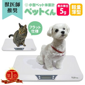 ペット健康応援価格中☆ペット 体重計 ペットくん ≪5g単位≫ ペット用体重計 デジタル表示 ペットスケール 体重測定 体重管理 発育 肥満 ダイエット 病気 介護 ペット も 測れる 体重 計 犬 猫 うさぎ 子犬 子猫 爬虫類 ヘビ イグアナ 計量 仔犬 仔猫 送料無料【RSL】