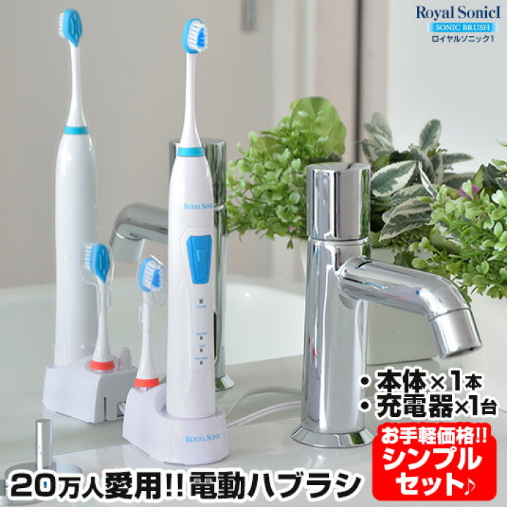 楽天市場】【送料無料】ロイヤルソニック1 充電式音波歯ブラシ 