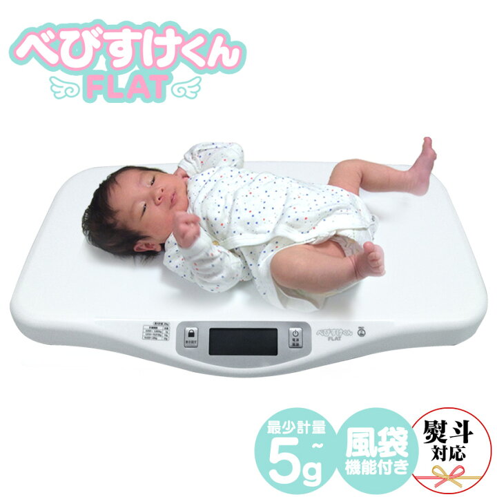 楽天市場 500円offクーポン対象 送料無料 のし対応可 ベビースケール 5g単位 べびすけくん Flat 体重計 赤ちゃん 薄型 べびすけくんフラット 最少 5g デジタルベビースケール 母乳量 授乳量 ミルク 赤ちゃん用デジタル体重計 ギフト プレゼント 熨斗 在宅