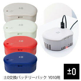 【送料無料＆ポイント10倍】±0 プラスマイナスゼロ 掃除機 Y010用 ≪交換バッテリー≫ コードレスクリーナー スティック ハンディ 充電式 2way ハンディクリーナー プラマイゼロ ±0 掃除機 ハンディー 掃除機 コードレス クリーナー プラマイ 充電池 Y010用交換バッテリー