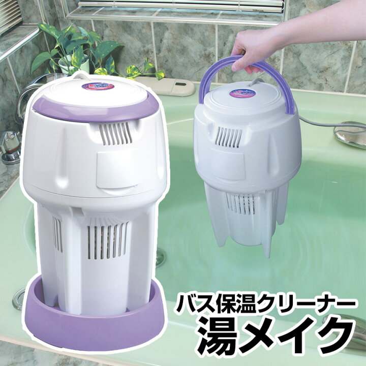 楽天市場 送料無料 バス保温クリーナー 湯メイク 正規品 湯沸し 追い炊き 保温 バス保温器 お風呂 追い炊き機能 おいだき 風呂 湯沸かし器 節水 省エネ ヒーター 浄化 循環 エコ 自動保温 ゆめいく ユメイク バス あったか 節約 抗菌 マイコン制御 湯沸かし お風呂