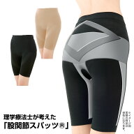 理学療法士が考えた 股関節スパッツ(R) 股関節 サポーター スパッツ 痛み サポーター ベルト 股関節の痛…