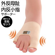 外反母趾・内反小指サポーター【同サイズ左右セット】【暮らしの幸便カタログ掲載】 外反母趾 内反小指 …