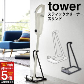 タワー スティッククリーナースタンド tower コードレスクリーナー 収納 クリーナースタンド 掃除機スタンド 山崎実業 タワーシリーズ 掃除機 おしゃれ クリーナー スタンド コードレス掃除機 スリム マキタ ダイソン ホワイト ブラック 立てて収納【送料無料 ポイント5倍】